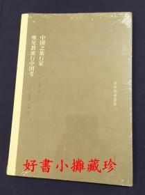 《中国之旅行家 摩尼教流行中国考 》 （冯承钧著译集，平装一册，全新未拆封）