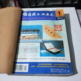 中国医药工业杂志(1995年1一12期合订本)(在184号)