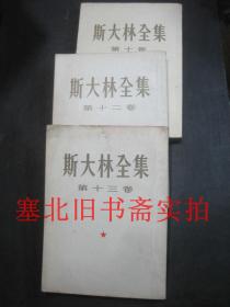 斯大林全集（第十、十二、十三卷）合售 竖版繁体 内无字迹