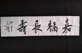 范扬书法字画嘉福长寿。画心尺寸137×35㎝