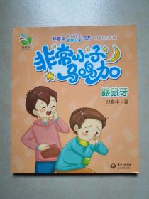 非常小子马鸣加 鼹鼠牙