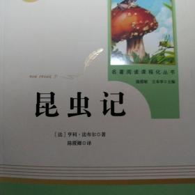 名著阅读课程化丛书 昆虫记 八年级上册