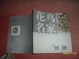 花鸟名家：刘扬（画虎集）