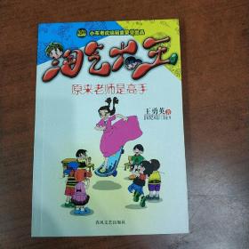 小布老虎《淘气大王--原来老师是高手》王勇英 正版