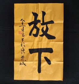 金运昌书法字画放下。画心尺寸70×45㎝