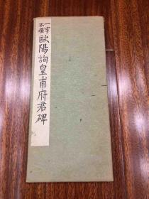 《欧阳询皇甫府君碑》 1926年 珂罗版布面经折装