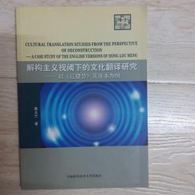 解构主义视阈下的文化翻译研究.....