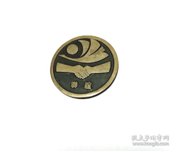 北京工业大学联谊纪念大铜章直径48mm