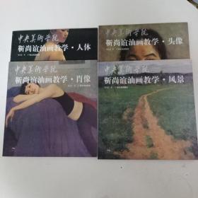 靳尚谊油画教学：肖像、人体、风景、头像，4本合售