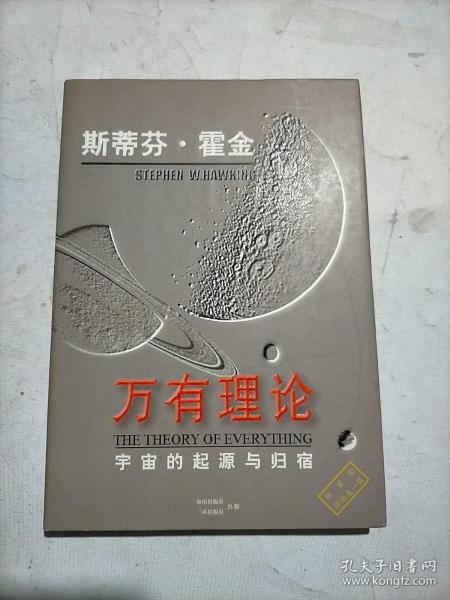 万有理论:宇宙的起源与归宿