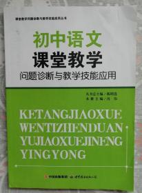 初中语文课堂教学问题诊断与教学技能应用