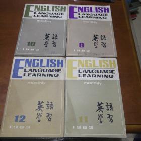 英语学习1983  8  10  11  12四本
