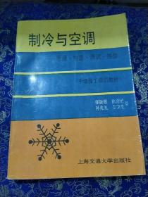 制冷与空调 — 原理、构造 、调试、维修