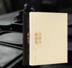 春秋亭藏砚集（套装共2册）/春秋亭所藏古器物丛书