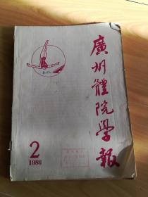 广州体院学报1986.2