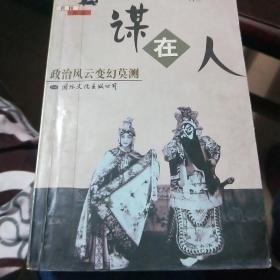 谋在人，一版一印