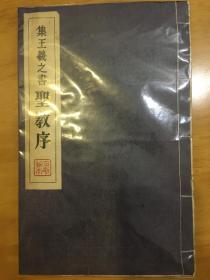 集王羲之书圣教序 石刻拓本 文物商店 集字圣教序 现货