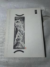 《藏品》杂志 竹海文苑（2009年春夏号），总第五卷