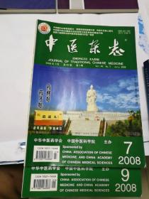 中医杂志2008年7期，9期，两期合售，