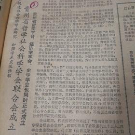 贵州省哲学社会科学会联合会成立！贵州省哲学学会、经济学学会、史学学会也同时正式成立！发展我省松香生产的几点意见，省木材公司袁辉。让贵州香菇飘香四海，贵州农学院王英杰。全国公安战线模范单位和一级，二级英雄模范名单！《贵州日报》