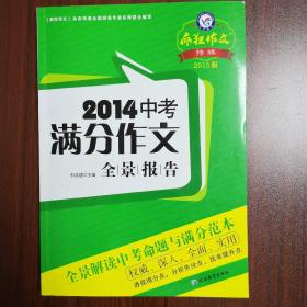 天星教育·2016疯狂作文特辑 2015年中考满分作文全景报告