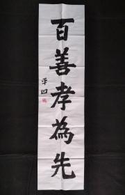 贾平凹书法字画百善孝为先。画心尺寸138×35㎝