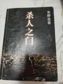 杀人之门