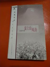 日本书话：富士山风韵
