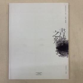 书城之光 : “四清堂”第二届展