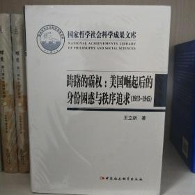 踌躇的霸权：美国崛起后的身份困惑与秩序追求（1913-1945）