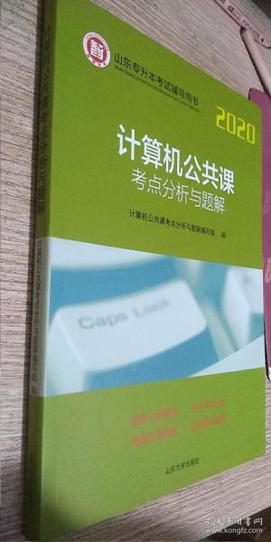 计算机公共课考点分析与题解/2020山东专升本考试辅导用书