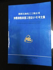 洛阳石油化工工程公司加氢制氢装置工程设计40年文集