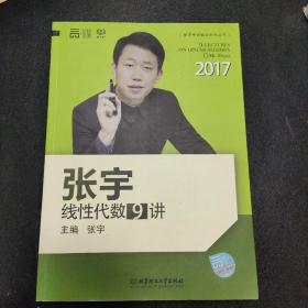 2017张宇线性代数9讲