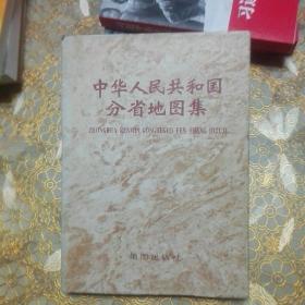 中华人民共和国分省地图集 布面精装1984年2版
