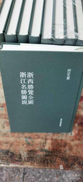 浙西胜览全图浙江名胜图说/浙江文丛