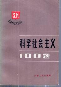 社会科学自学丛书.科学社会主义100题