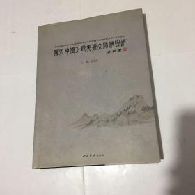 丽水中国工艺美术大师精品选 精装