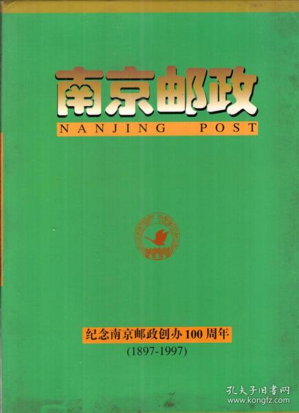 南京邮政.纪念南京邮政创刊100周年.1897-1997