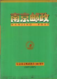 南京邮政.纪念南京邮政创刊100周年.1897-1997