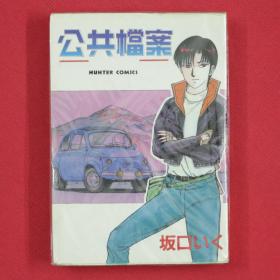 漫画  公共档案 全1册  坂口几·作品