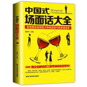 中国式场面话大全：有效提高说话能力和说话技巧的首选读本