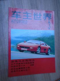 车主世界1995年3月刊