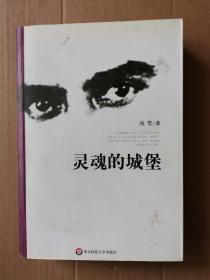 灵魂的城堡