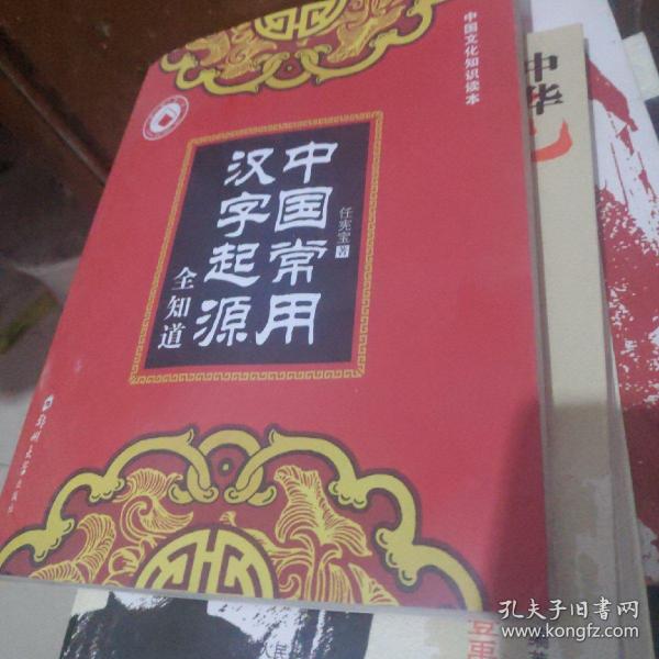 中国常用汉字起源全知道