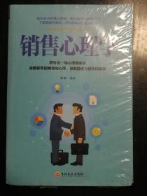 销售心理学 全新未开封。a8-2