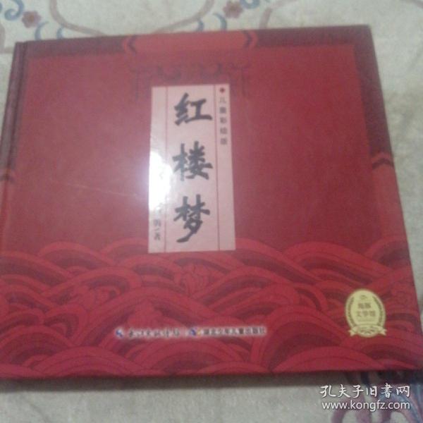 中国古典四大名著系列：红楼梦（儿童彩绘版）