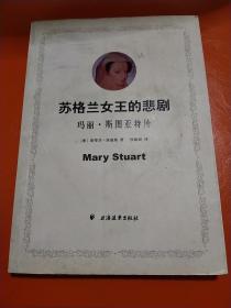 苏格兰女王的悲剧：玛丽·斯图亚特传