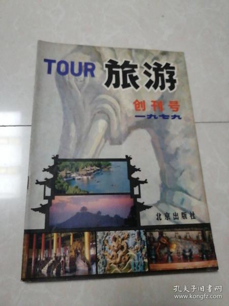 旅游创刊号1979年