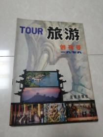 旅游创刊号1979年