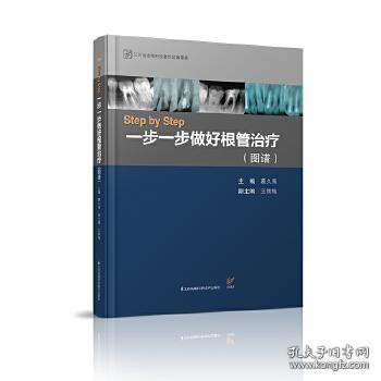 Step by Step-----一步一步做好根管治疗（图谱）（精）